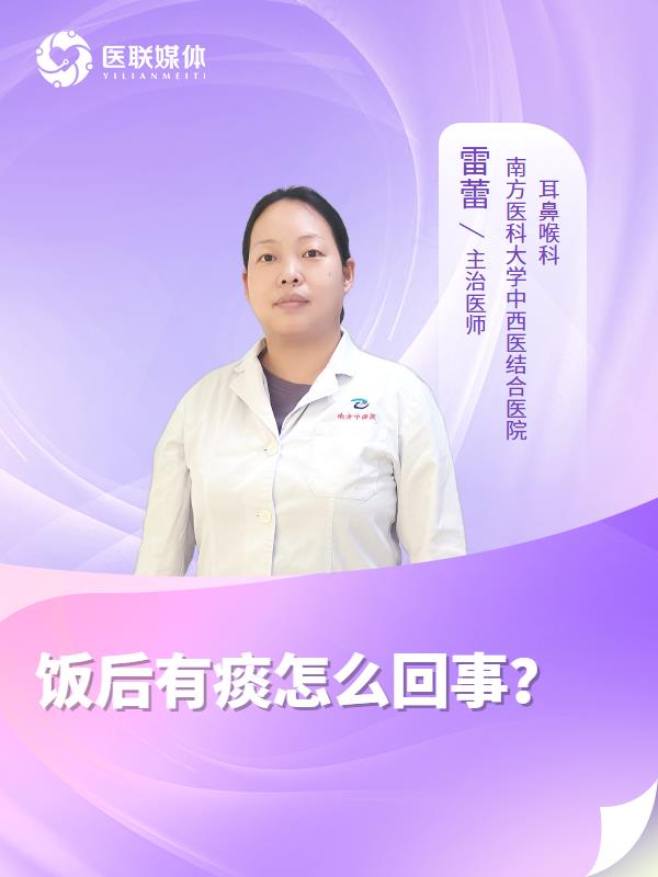 饭后有痰怎么回事？