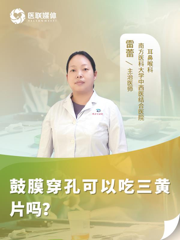 鼓膜穿孔可以吃三黄片吗？
