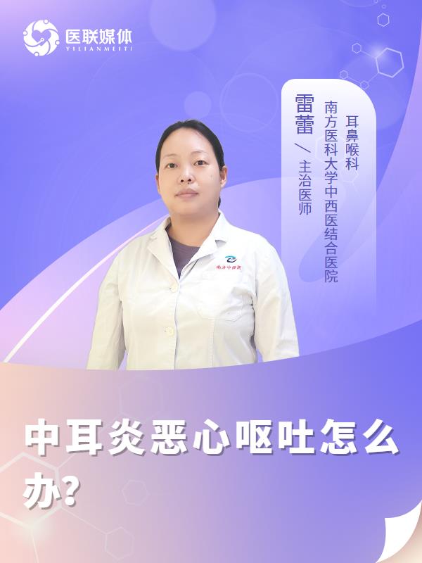 中耳炎恶心呕吐怎么办？