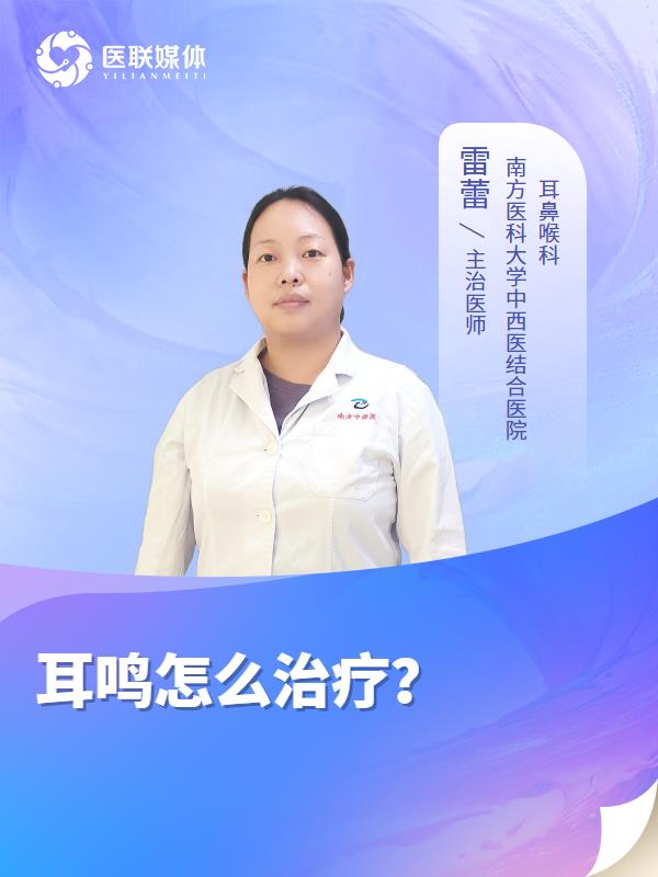 耳鸣怎么治疗？