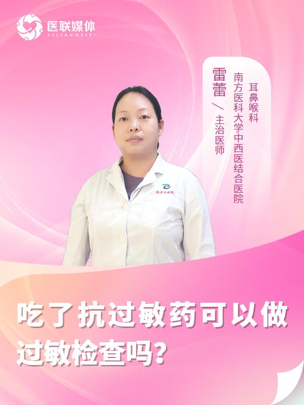 吃了抗过敏药可以做过敏检查吗？