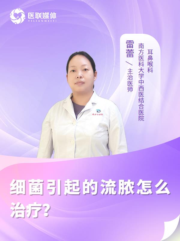细菌引起的流脓怎么治疗？