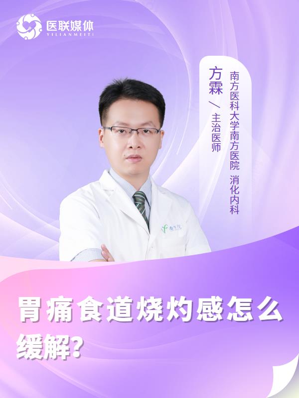 胃痛食道烧灼感怎么缓解？