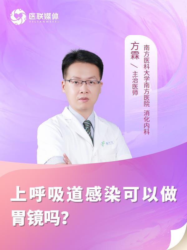上呼吸道感染可以做胃镜吗？