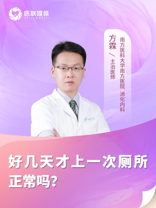 好几天才上一次厕所正常吗？