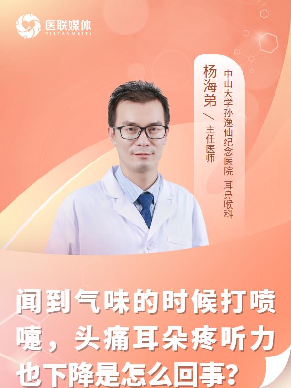闻到气味的时候打喷嚏，头痛耳朵疼听力也下降是怎么回事？