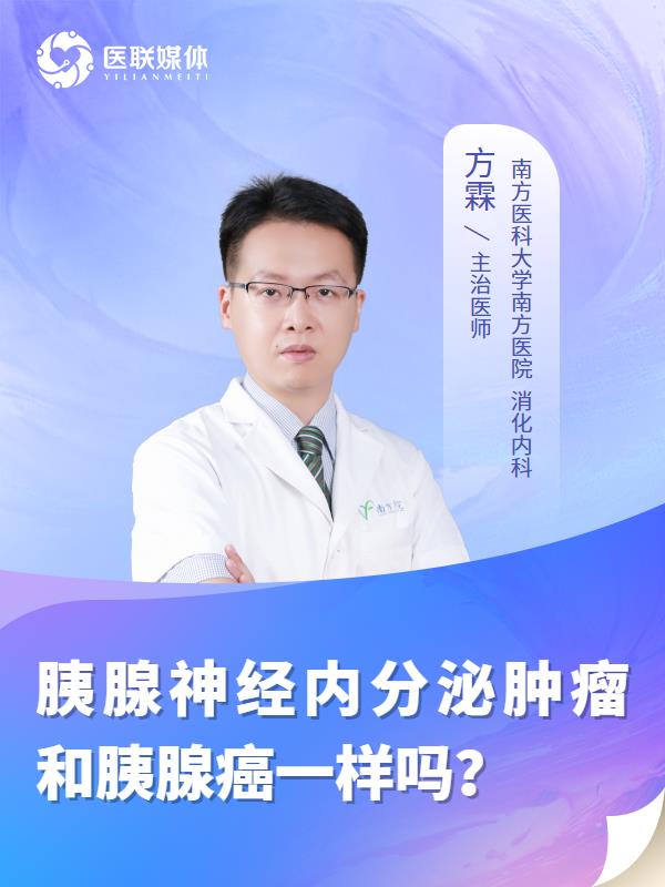 胰腺神经内分泌肿瘤和胰腺癌一样吗？