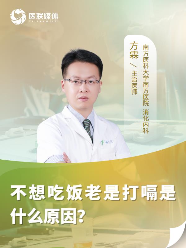 不想吃饭老是打嗝是什么原因？