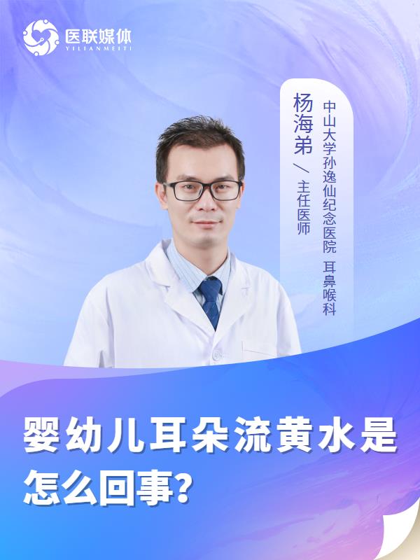婴幼儿耳朵流黄水是怎么回事？