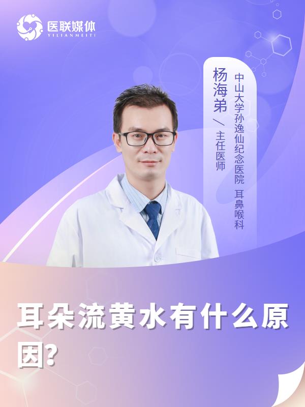 耳朵流黄水有什么原因？