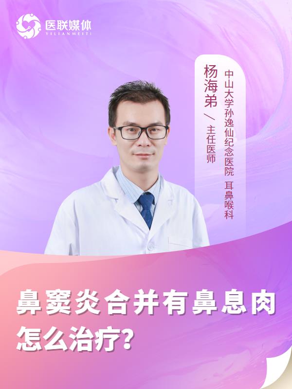 鼻窦炎合并有鼻息肉怎么治疗？