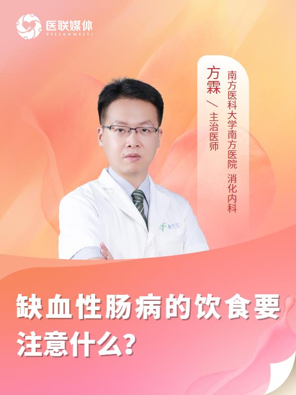 缺血性肠病的饮食要注意什么？