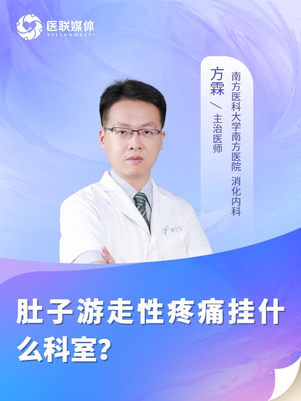 肚子游走性疼痛挂什么科室？