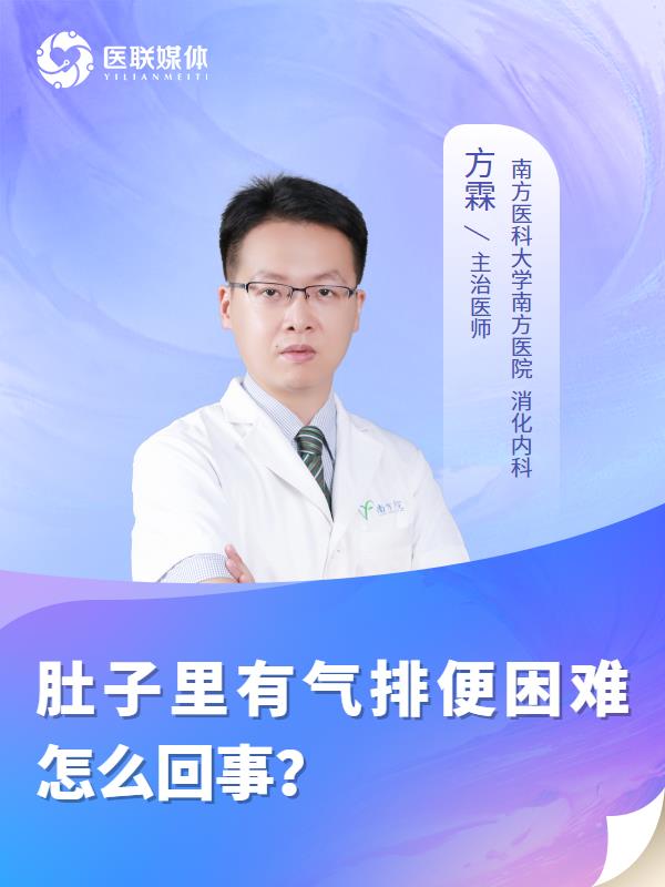 肚子里有气排便困难怎么回事？