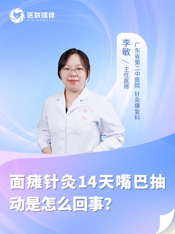 面瘫针灸14天嘴巴抽动是怎么回事？