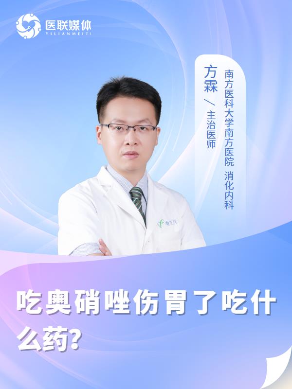 吃奥硝唑伤胃了吃什么药？