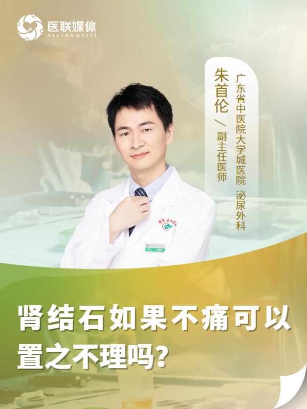 肾结石如果不痛可以置之不理吗？