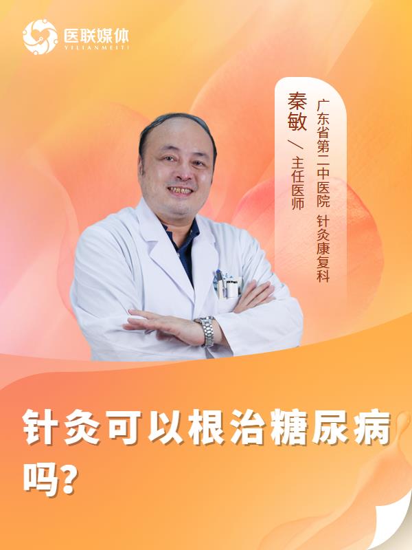 针灸可以根治糖尿病吗？