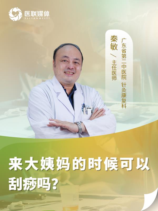 来大姨妈的时候可以刮痧吗？
