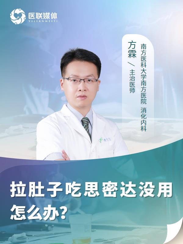 拉肚子吃思密达没用怎么办？