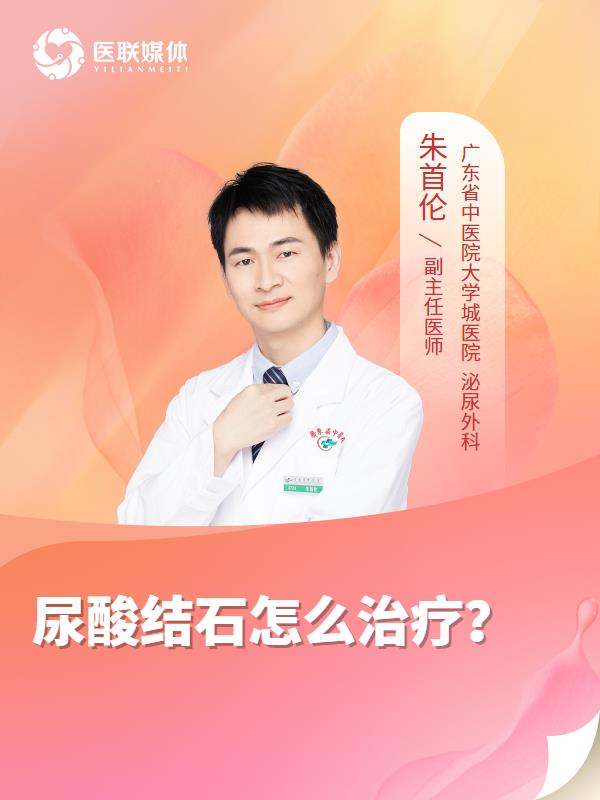 尿酸结石怎么治疗？