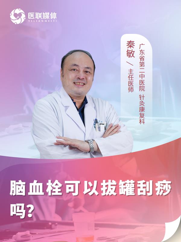 脑血栓可以拔罐刮痧吗？