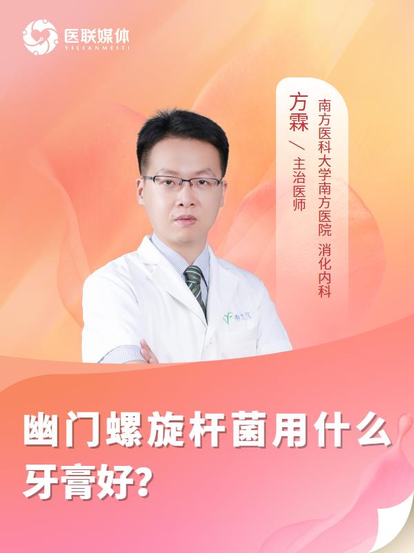 幽门螺旋杆菌用什么牙膏好？