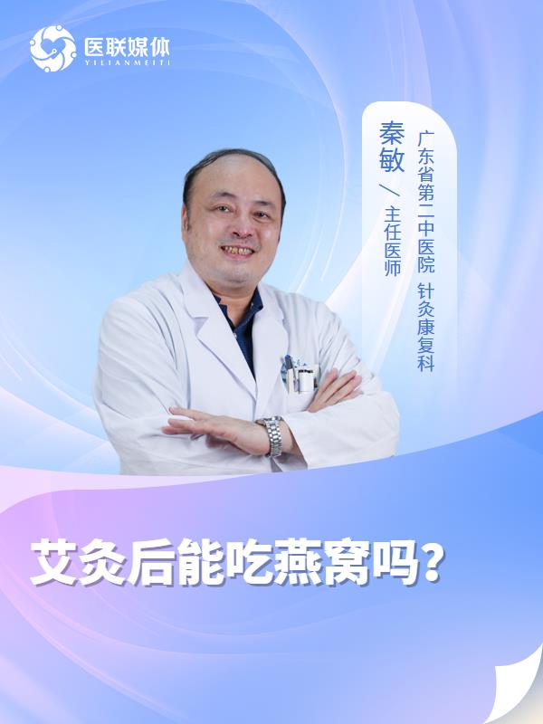 艾灸后能吃燕窝吗？