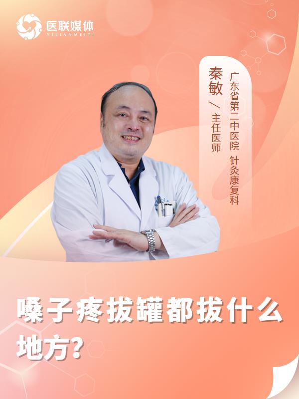 嗓子疼拔罐都拔什么地方？