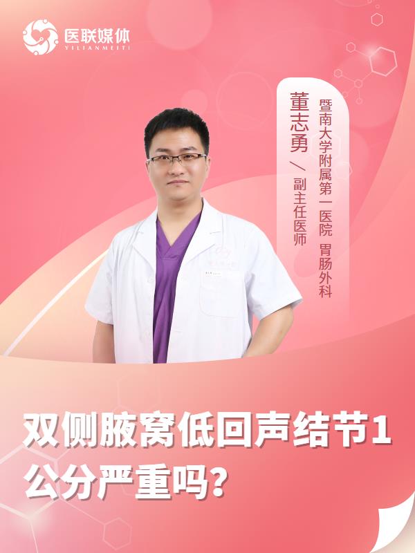双侧腋窝低回声结节1公分严重吗？