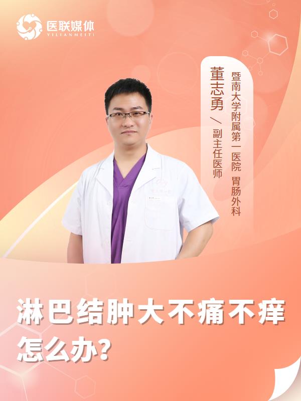 淋巴结肿大不痛不痒怎么办？