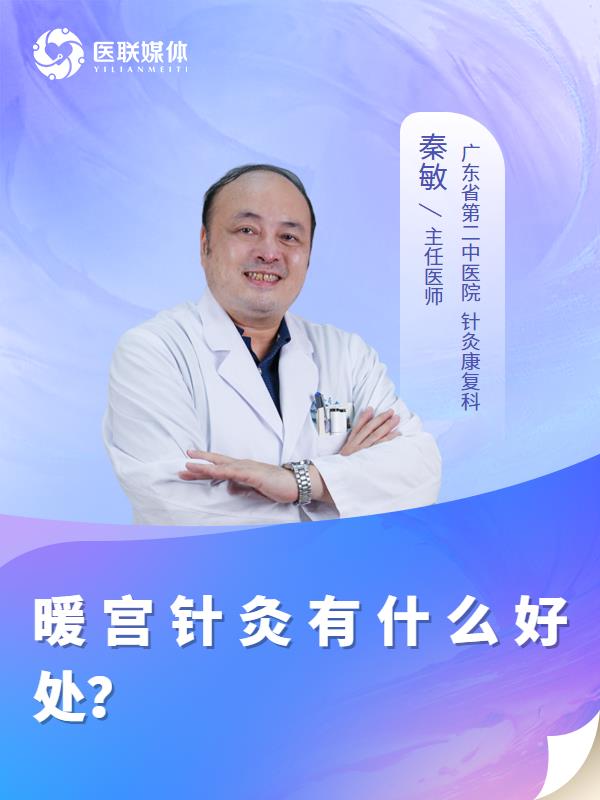 暖宫针灸有什么好处？