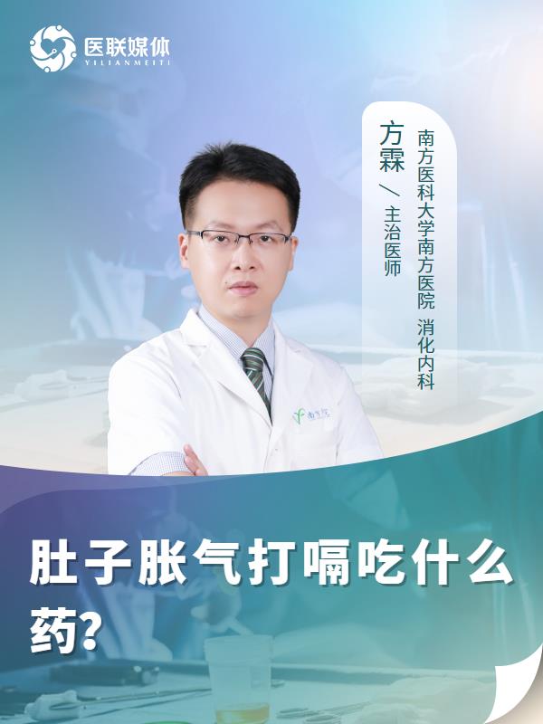 肚子胀气打嗝吃什么药？