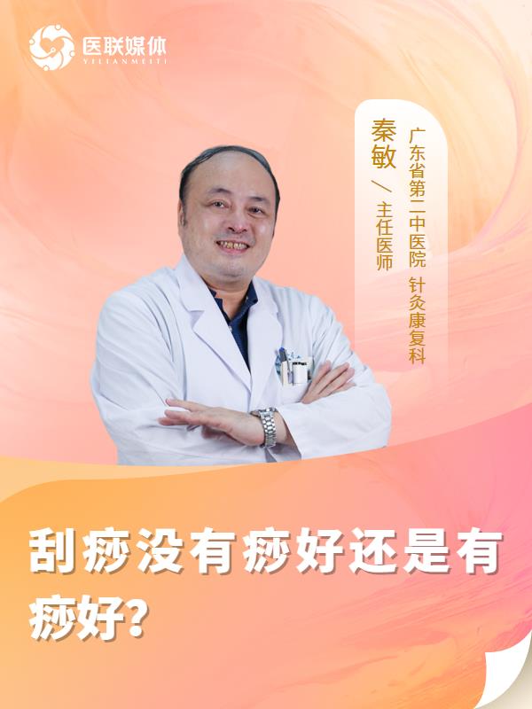 刮痧没有痧好还是有痧好？