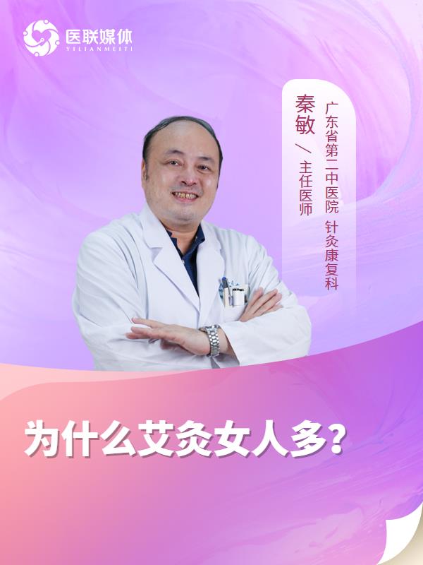 为什么艾灸女人多？