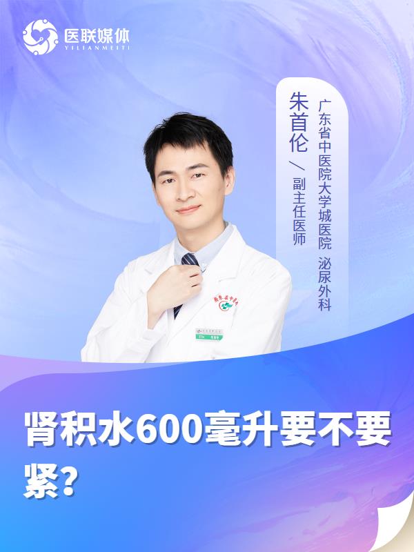 肾积水600毫升要不要紧？