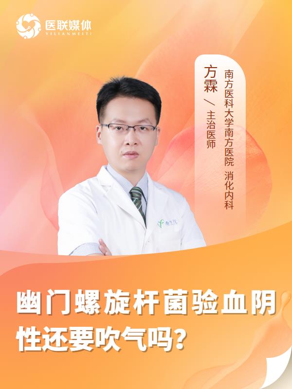 幽门螺旋杆菌验血阴性还要吹气吗？