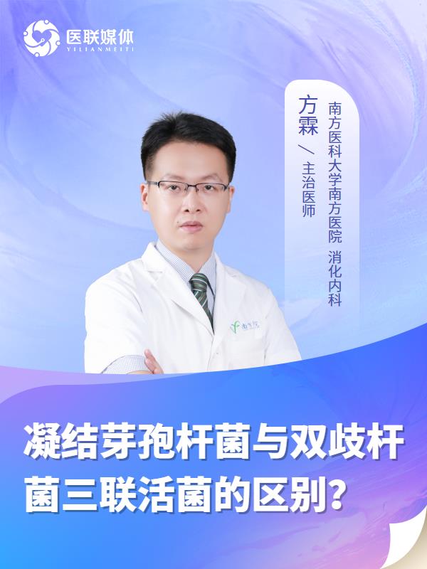 凝结芽孢杆菌与双歧杆菌三联活菌的区别？