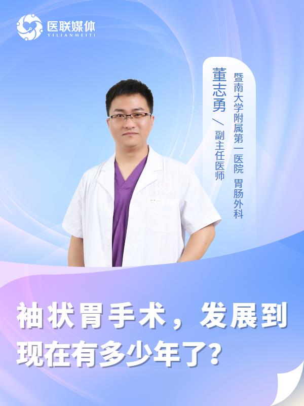 袖状胃手术，发展到现在有多少年了？
