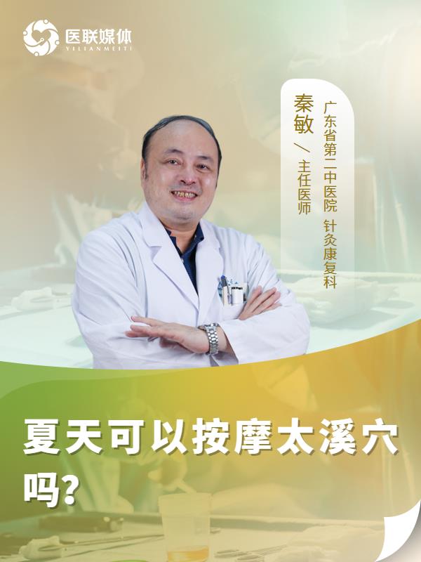 夏天可以按摩太溪穴吗？