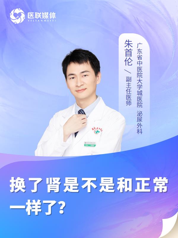 换了肾是不是和正常一样了？