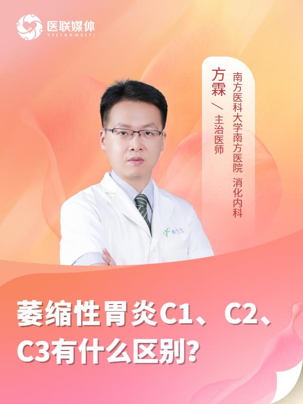 萎缩性胃炎C1、C2、C3有什么区别？