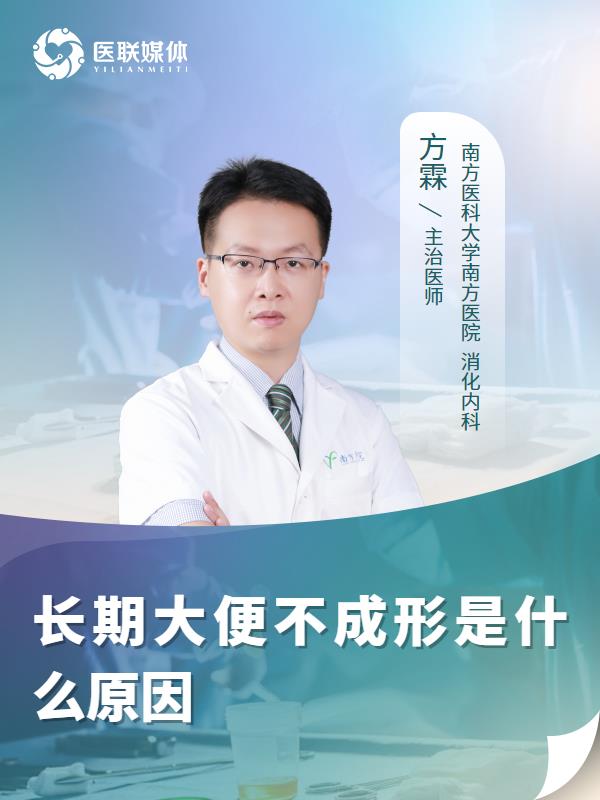 长期大便不成形是什么原因