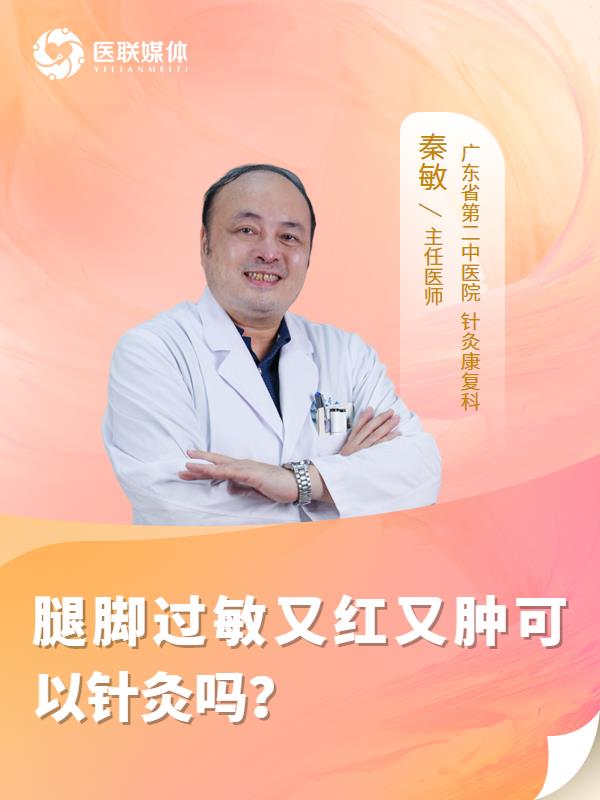 腿脚过敏又红又肿可以针灸吗？