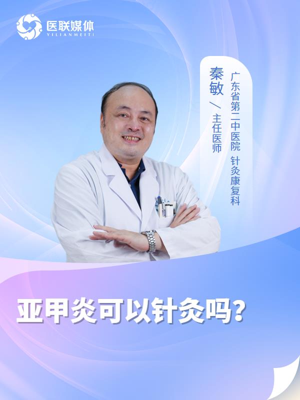 亚甲炎可以针灸吗？