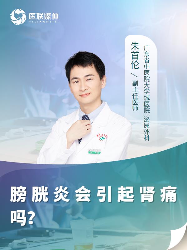 膀胱炎会引起肾痛吗？