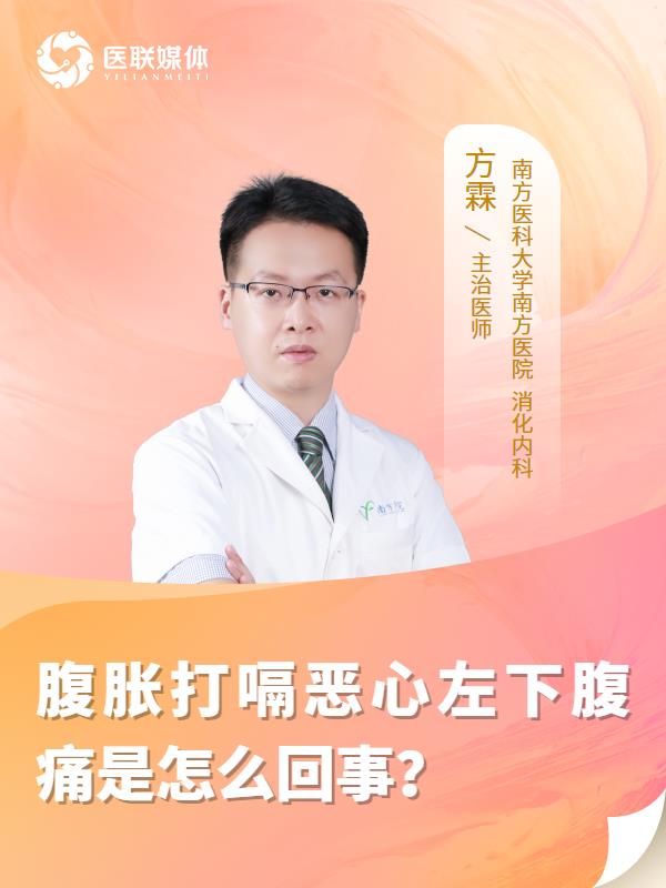 腹胀打嗝恶心左下腹痛是怎么回事？