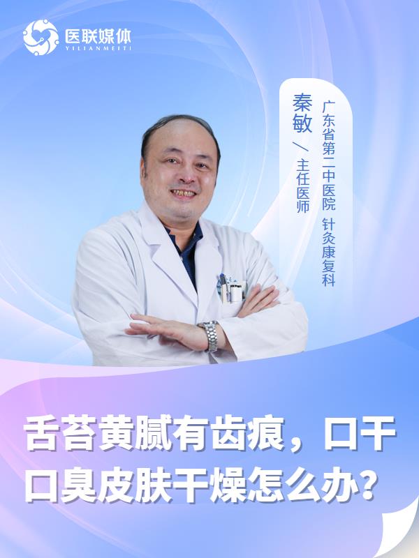 舌苔黄腻有齿痕，口干口臭皮肤干燥怎么办？