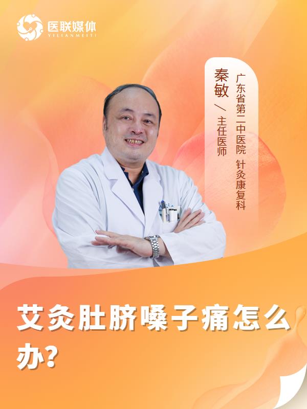 艾灸肚脐嗓子痛怎么办？