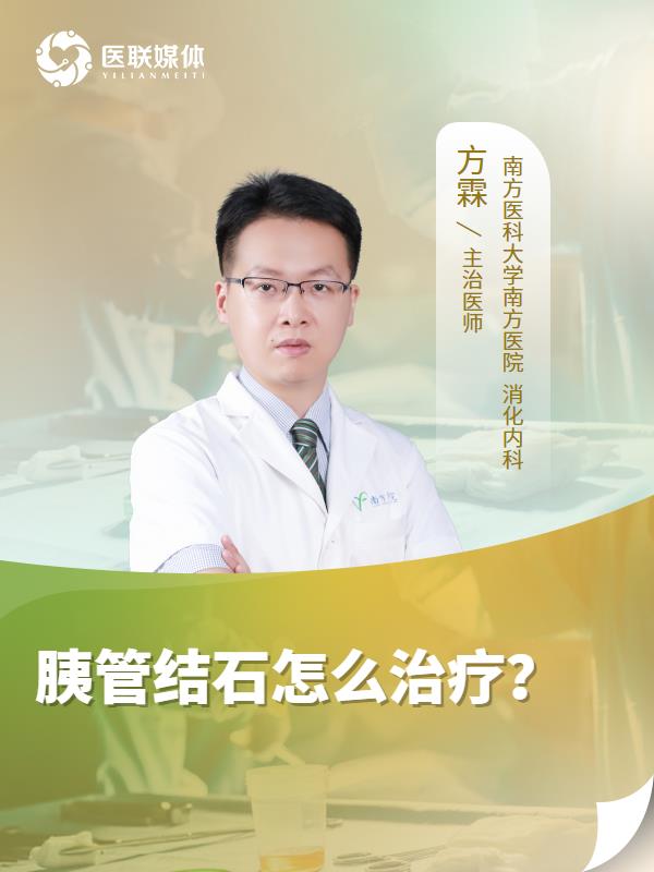 胰管结石怎么治疗？